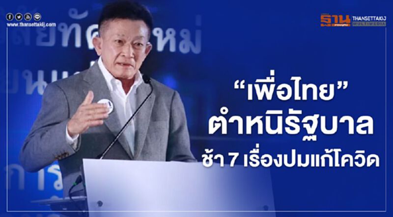 "เพื่อไทย" ตำหนิรัฐบาล ช้า7เรื่อง ปมแก้โควิด "เพื่อไทย" ตำหนิรัฐบาล ช้า7เรื่อง ปมแก้โควิด
