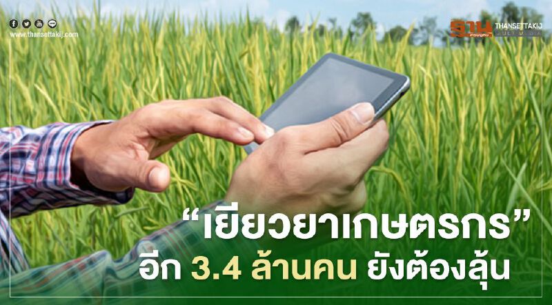 “เยียวยาเกษตรกร” รอบแรกรับเงิน 5,000 บาท อีก 3.4 ล้านคน ยังต้องลุ้น 