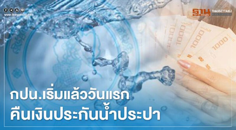 กปน.เริ่มแล้ววันแรกคืนเงินประกันน้ำประปา กปน.เริ่มแล้ววันแรกคืนเงินประกันน้ำประปา