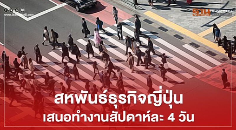 สหพันธ์ธุรกิจญี่ปุ่น เสนอทำงานสัปดาห์ละ 4 วัน ป้องกันโควิดระบาด สหพันธ์ธุรกิจญี่ปุ่น เสนอทำงานสัปดาห์ละ 4 วัน ป้องกันโควิดระบาด