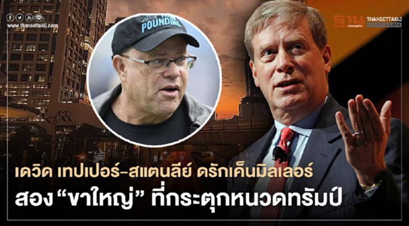 เดวิด เทปเปอร์-สแตนลีย์ ดรักเค็นมิลเลอร์ สอง “ขาใหญ่” ที่กระตุกหนวดทรัมป์ เดวิด เทปเปอร์-สแตนลีย์ ดรักเค็นมิลเลอร์ สอง “ขาใหญ่” ที่กระตุกหนวดทรัมป์
