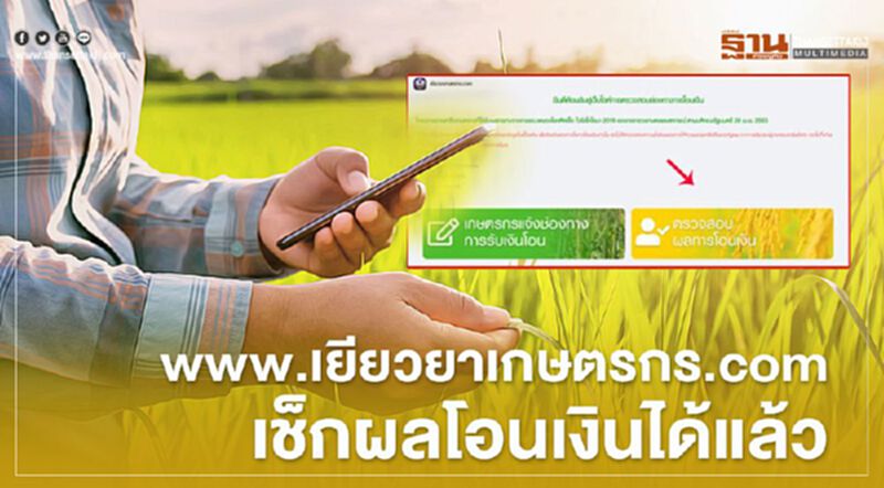 www.เยียวยาเกษตรกร.com "ตรวจสอบเงินเยียวยา" 5พันบาท 1ล้านคนแรก เช็กที่นี่ www.เยียวยาเกษตรกร.com "ตรวจสอบเงินเยียวยา" 5พันบาท 1ล้านคนแรก เช็กที่นี่