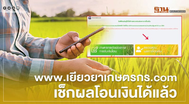 www.เยียวยาเกษตรกร.com "ตรวจสอบเงินเยียวยา"  5พันบาท 1ล้านคนแรก เช็กที่นี่