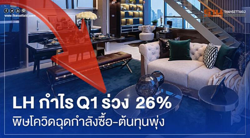 LH กำไรQ1ร่วง26% พิษโควิดฉุดกำลังซื้อ-ต้นทุนพุ่ง LH กำไรQ1ร่วง26% พิษโควิดฉุดกำลังซื้อ-ต้นทุนพุ่ง