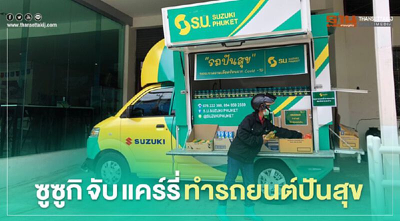 ซูซูกิ จับ “แคร์รี่” ทำรถยนต์ปันสุข ซูซูกิ จับ “แคร์รี่” ทำรถยนต์ปันสุข