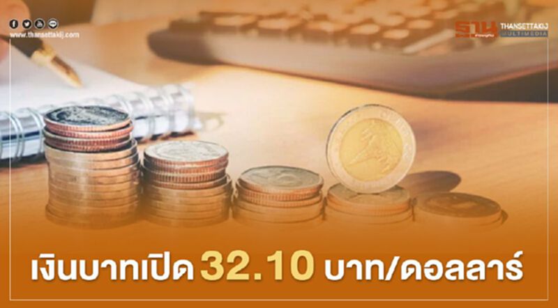 เงินบาทเปิด 32.10บาท/ดอลลาร์ เงินบาทเปิด 32.10บาท/ดอลลาร์