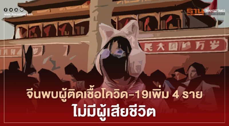 จีน พบผู้ติดเชื้อโควิด-19เพิ่ม 4 ราย ไม่มีผู้เสียชีวิต จีน พบผู้ติดเชื้อโควิด-19เพิ่ม 4 ราย ไม่มีผู้เสียชีวิต