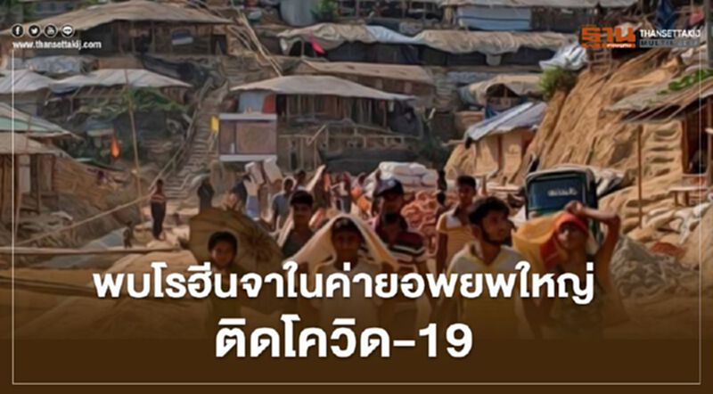 พบโรฮีนจาในค่ายอพยพใหญ่ติดโควิด-19 พบโรฮีนจาในค่ายอพยพใหญ่ติดโควิด-19