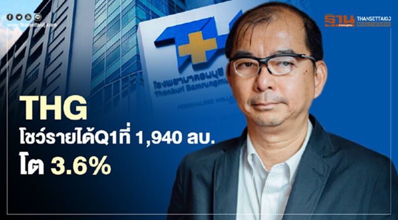 THG โชว์รายได้Q1ที่ 1,940 ลบ.โต 3.6%มั่นใจโควิดคลายคนไข้ใช้บริการ THG โชว์รายได้Q1ที่ 1,940 ลบ.โต 3.6%มั่นใจโควิดคลายคนไข้ใช้บริการ