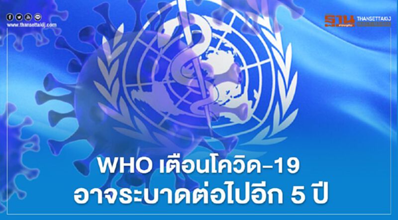 WHO เตือนโควิด-19 อาจระบาดต่อไปอีก 5 ปี ก่อนจะถูกควบคุมได้ WHO เตือนโควิด-19 อาจระบาดต่อไปอีก 5 ปี ก่อนจะถูกควบคุมได้