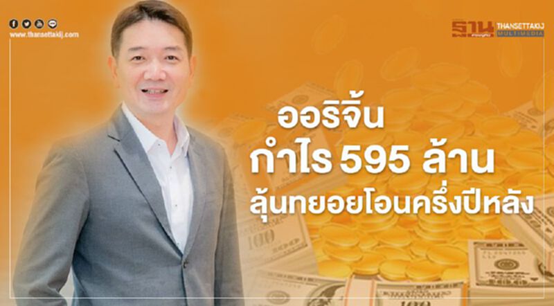 ออริจิ้น กำไร 595 ล้าน ลุ้นทยอยโอนฯครึ่งปีหลัง ออริจิ้น กำไร 595 ล้าน ลุ้นทยอยโอนฯครึ่งปีหลัง