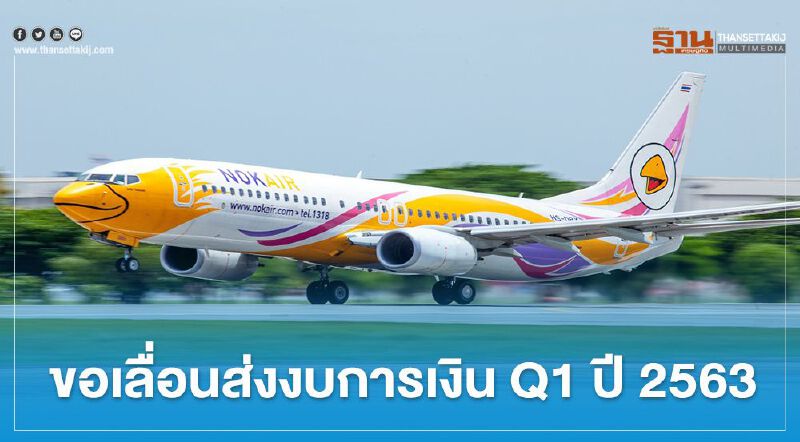 อ่วม โควิด "นกแอร์’ เลื่อนส่งงบการเงิน Q1 ปี 2563