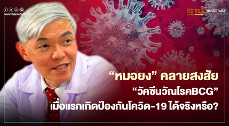 "หมอยง" คลายสงสัย "วัคซีนวัณโรค BCG" เมื่อแรกเกิดป้องกันโควิด-19 ได้จริงหรือ? "หมอยง" คลายสงสัย "วัคซีนวัณโรค BCG" เมื่อแรกเกิดป้องกันโควิด-19 ได้จริงหรือ?