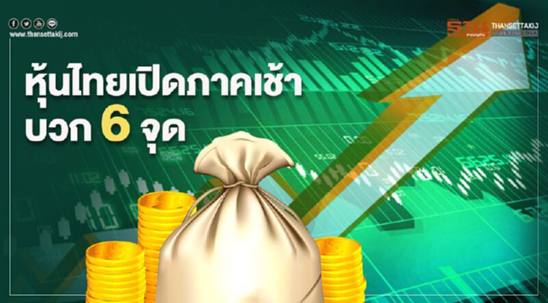 หุ้นไทย เปิดภาคเช้าบวก 6 จุด หุ้นไทย เปิดภาคเช้าบวก 6 จุด