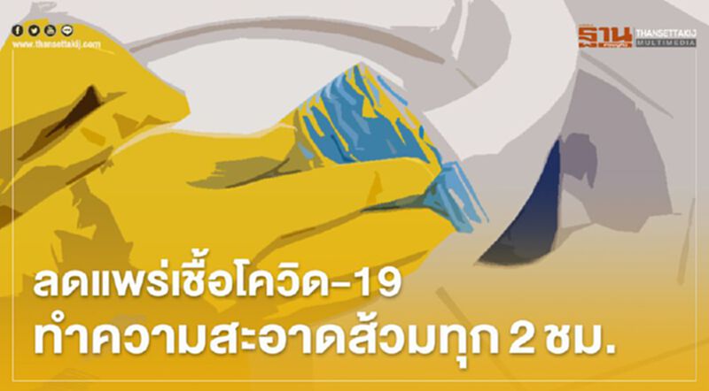 ลดแพร่เชื้อ โควิด-19 ทำความสะอาดส้วมทุก 2 ช.ม. ลดแพร่เชื้อ โควิด-19 ทำความสะอาดส้วมทุก 2 ช.ม.