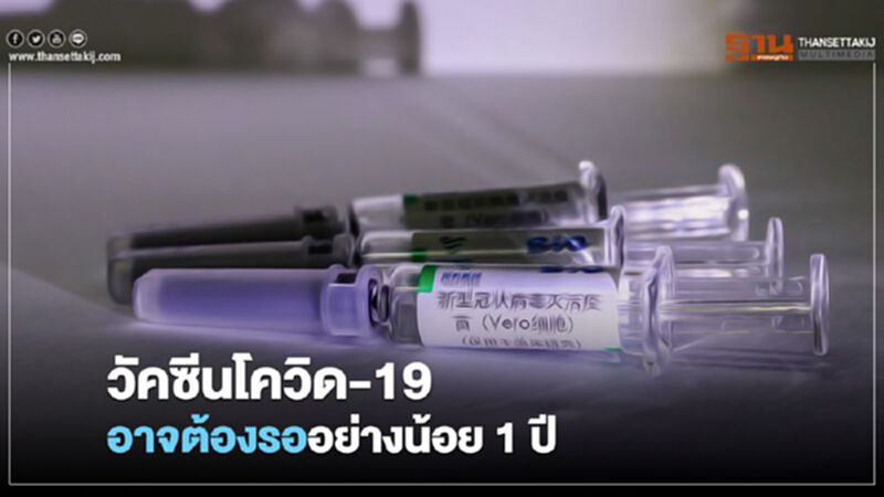 องค์การยายุโรปชี้ วัคซีนโควิด-19 อาจต้องรออย่างน้อย 1 ปี องค์การยายุโรปชี้ วัคซีนโควิด-19 อาจต้องรออย่างน้อย 1 ปี