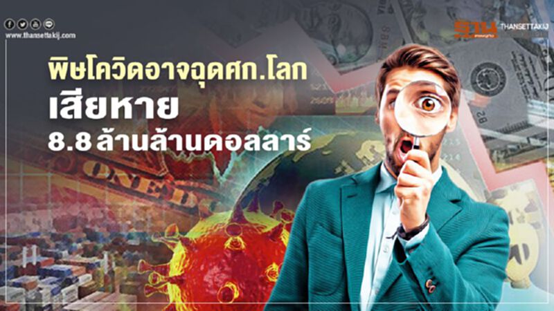 เอดีบีชี้โควิด-19 อาจฉุดเศรษฐกิจโลกเสียหายถึง 8.8 ล้านล้านดอลลาร์ เอดีบีชี้โควิด-19 อาจฉุดเศรษฐกิจโลกเสียหายถึง 8.8 ล้านล้านดอลลาร์