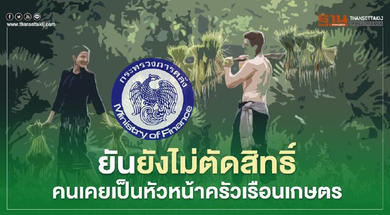 ยังไม่ตัดสิทธิ์ เงินเยียวยาเกษตรกร 5,000 บาทคนเคยเป็นหัวหน้าครัวเรือนเกษตร