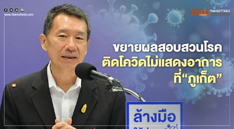 ขยายผลสอบสวนโรคติด โควิด ไม่แสดงอาการกลับจาก“ภูเก็ต” ขยายผลสอบสวนโรคติด โควิด ไม่แสดงอาการกลับจาก“ภูเก็ต”