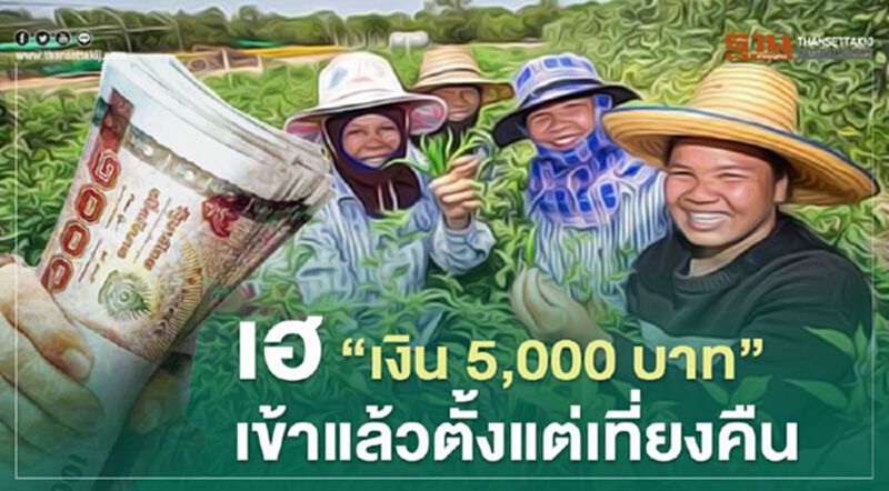เฮ “เงิน 5,000 บาท” เยียวยาเกษตรกร เข้าแล้วตั้งแต่เที่ยงคืน เฮ “เงิน 5,000 บาท” เยียวยาเกษตรกร เข้าแล้วตั้งแต่เที่ยงคืน