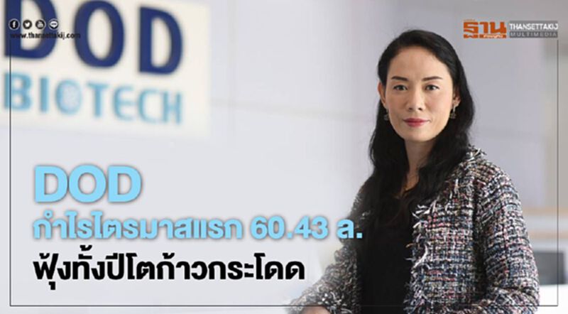 DOD กำไร ไตรมาสแรก 60.43 ล.ฟุ้งทั้งปีโตก้าวกระโดด DOD กำไร ไตรมาสแรก 60.43 ล.ฟุ้งทั้งปีโตก้าวกระโดด