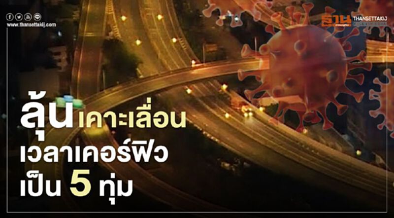 ลุ้น ศบค.ชุดใหญ่ เคาะเลื่อนเวลา "เคอร์ฟิว" เป็น 5 ทุ่ม ลุ้น ศบค.ชุดใหญ่ เคาะเลื่อนเวลา "เคอร์ฟิว" เป็น 5 ทุ่ม