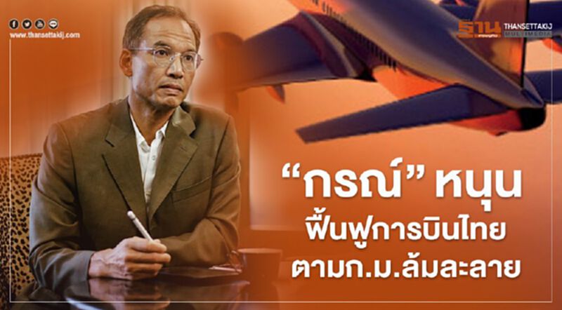 “กรณ์”หนุนฟื้นฟู “การบินไทย” ตามก.ม.ล้มละลาย “กรณ์”หนุนฟื้นฟู “การบินไทย” ตามก.ม.ล้มละลาย