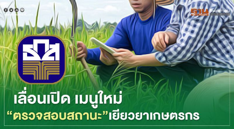 "www.เยียวยาเกษตรกร.com" เปิดเมนูใหม่ "ตรวจสอบสถานะ" เร็วๆนี้