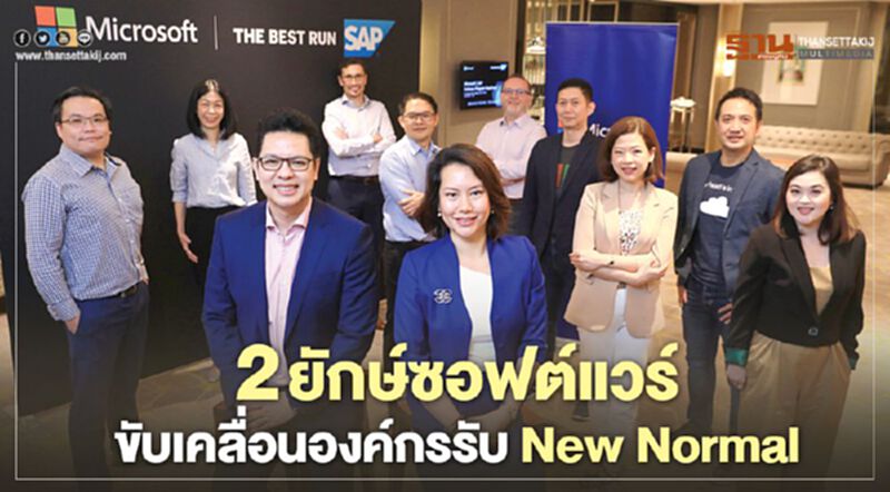 2 ยักษ์ซอฟต์แวร์ ขับเคลื่อนองค์กร รับ New Normal 2 ยักษ์ซอฟต์แวร์ ขับเคลื่อนองค์กร รับ New Normal