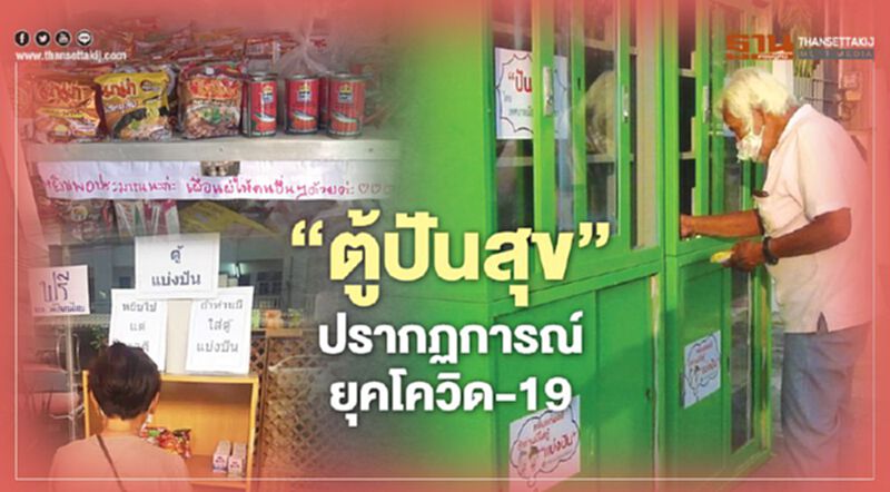 ‘ตู้ปันสุข’ ปรากฏการณ์ยุคโควิด-19 ‘ตู้ปันสุข’ ปรากฏการณ์ยุคโควิด-19