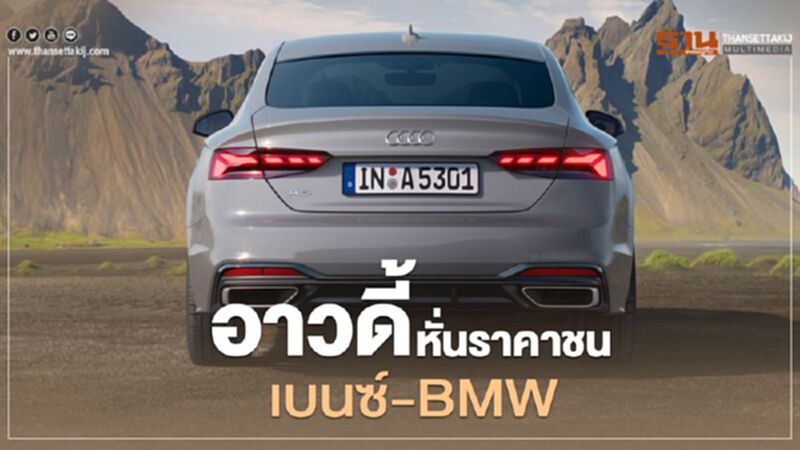 อาวดี้ ลดราคา 7 แสนบาท ท้าชน เบนซ์-BMW อาวดี้ ลดราคา 7 แสนบาท ท้าชน เบนซ์-BMW