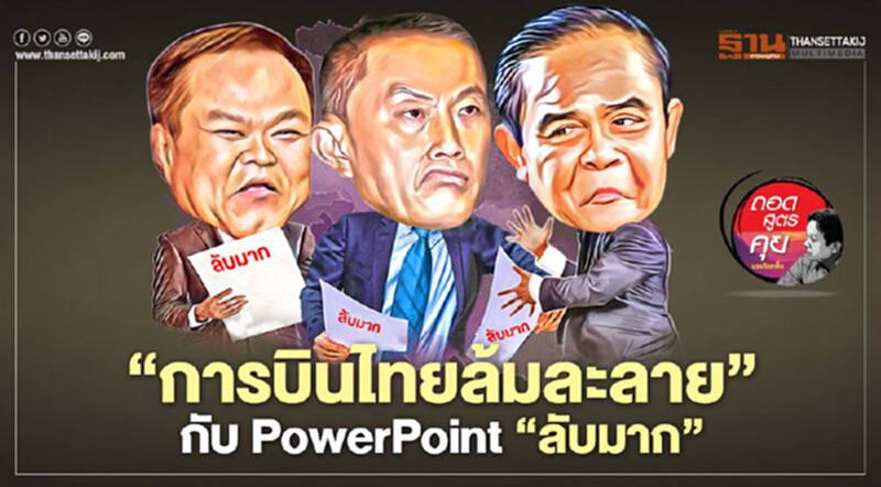 การบินไทยล้มละลาย กับ PowerPoint ‘ลับมาก’ การบินไทยล้มละลาย กับ PowerPoint ‘ลับมาก’
