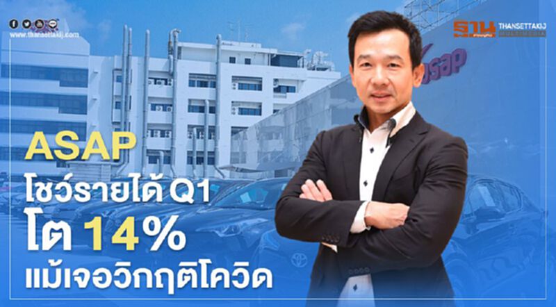 ASAP โชว์รายได้Q1โต14% แม้เจอวิกฤติโควิด-19 ASAP โชว์รายได้Q1โต14% แม้เจอวิกฤติโควิด-19