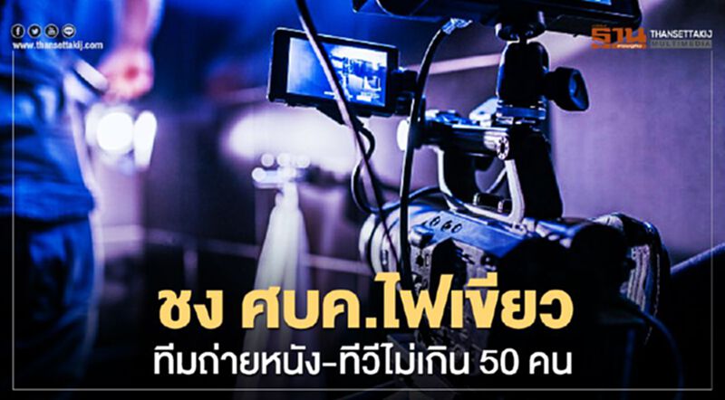 ชง ศบค.ไฟเขียวทีมถ่ายหนัง-ทีวีไม่เกิน 50 คน ฟื้นอุตฯภาพยนตร์ 3 หมื่นล้านต่อปี ชง ศบค.ไฟเขียวทีมถ่ายหนัง-ทีวีไม่เกิน 50 คน ฟื้นอุตฯภาพยนตร์ 3 หมื่นล้านต่อปี