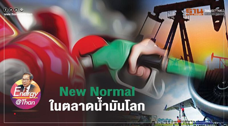 New Normal ในตลาดน้ำมันโลก New Normal ในตลาดน้ำมันโลก