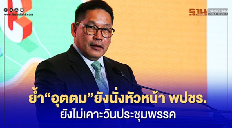 อิทธิพล ย้ำ“อุตตม”ยังนั่งหัวหน้า พปชร. ต้องรอ กกต.เคาะวันประชุมพรรค อิทธิพล ย้ำ“อุตตม”ยังนั่งหัวหน้า พปชร. ต้องรอ กกต.เคาะวันประชุมพรรค