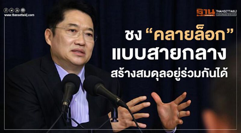 ชง“คลายล็อกดาวน์”แบบสายกลางสร้างสมดุลอยู่ร่วมกันได้ ชง“คลายล็อกดาวน์”แบบสายกลางสร้างสมดุลอยู่ร่วมกันได้