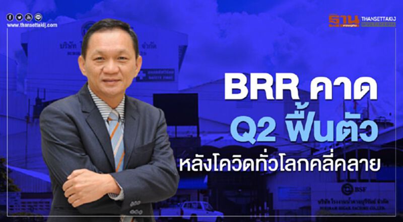 BRRคาดQ 2 ฟื้นตัวหลังโควิดทั่วโลกคลี่คลาย BRRคาดQ 2 ฟื้นตัวหลังโควิดทั่วโลกคลี่คลาย