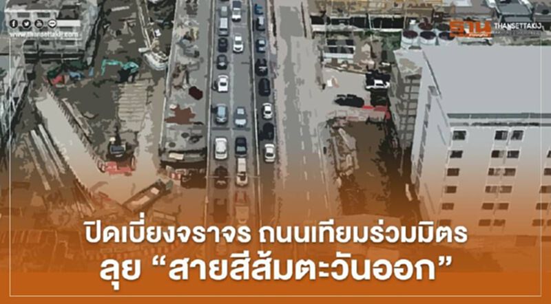 ปิดเบี่ยงจราจร ถนนเทียมร่วมมิตร ลุย "สีส้มตะวันออก" ปิดเบี่ยงจราจร ถนนเทียมร่วมมิตร ลุย "สีส้มตะวันออก"