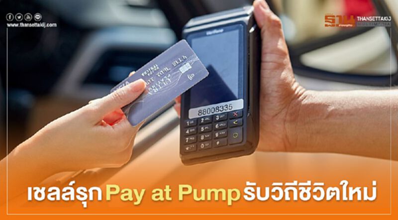 เชลล์รุก pay at Pump รับวิถีชีวิตใหม่ เชลล์รุก pay at Pump รับวิถีชีวิตใหม่