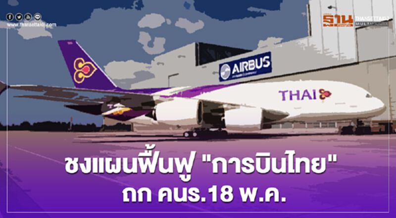 ชงแผนฟื้นฟู "การบินไทย" ถก คนร.18 พ.ค.นี้ ชงแผนฟื้นฟู "การบินไทย" ถก คนร.18 พ.ค.นี้
