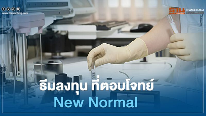 ธีมลงทุน ที่ตอบโจทย์ New Normal ธีมลงทุน ที่ตอบโจทย์ New Normal