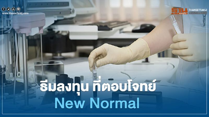 ธีมลงทุน ที่ตอบโจทย์ New Normal ธีมลงทุน ที่ตอบโจทย์ New Normal