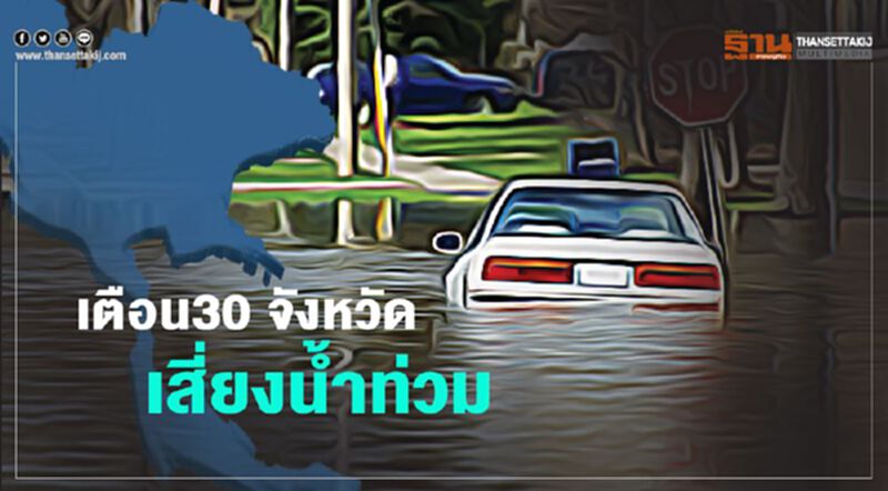เตือน 30 จังหวัด เสี่ยงน้ำท่วม เร่งเตรียมแผนรับมือ เตือน 30 จังหวัด เสี่ยงน้ำท่วม เร่งเตรียมแผนรับมือ