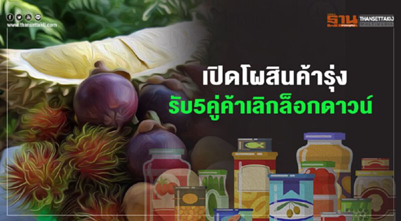 เปิดโผสินค้ารุ่ง รับ5คู่ค้าเลิกล็อกดาวน์ เปิดโผสินค้ารุ่ง รับ5คู่ค้าเลิกล็อกดาวน์