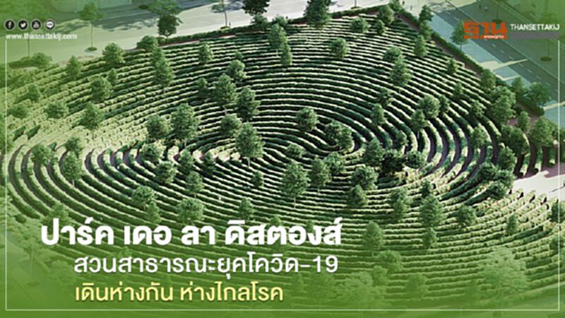 ปาร์ค เดอ ลา ดิสตองส์ สวนสาธารณะยุคโควิด-19 เดินห่างกัน ห่างไกลโรค ปาร์ค เดอ ลา ดิสตองส์ สวนสาธารณะยุคโควิด-19 เดินห่างกัน ห่างไกลโรค