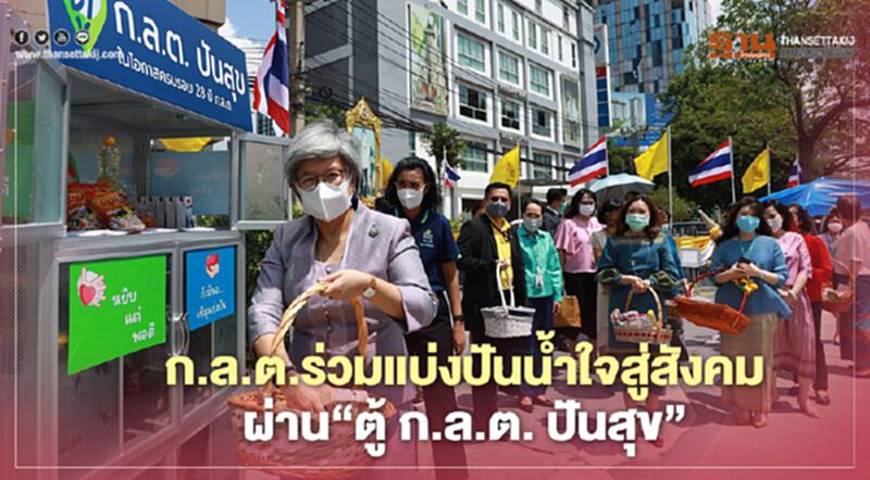 ก.ล.ต. ร่วมแบ่งปันน้ำใจสู่สังคม ผ่าน “ตู้ ก.ล.ต. ปันสุข” ก.ล.ต. ร่วมแบ่งปันน้ำใจสู่สังคม ผ่าน “ตู้ ก.ล.ต. ปันสุข”
