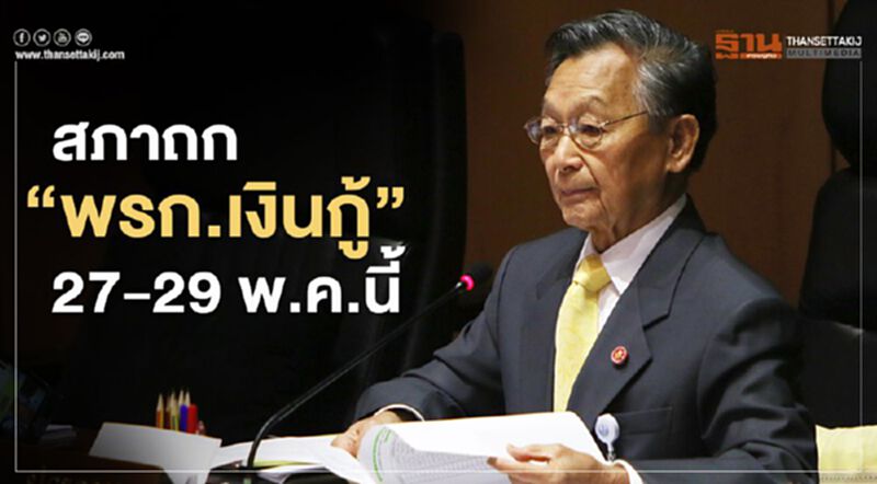 สภาถก“พรก.เงินกู้” 27-29 พ.ค.นี้ สภาถก“พรก.เงินกู้” 27-29 พ.ค.นี้