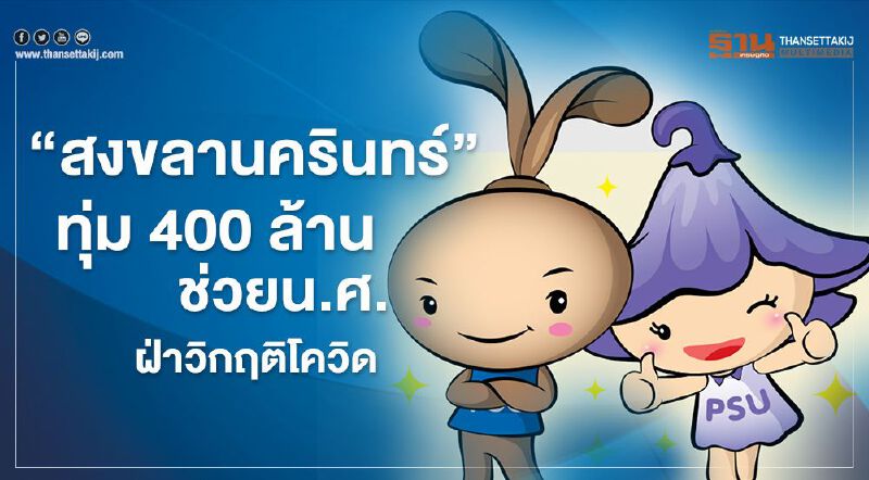 "สงขลานครินทร์"ทุ่ม400ล้านช่วยน.ศ.ฝ่าวิกฤติโควิด "สงขลานครินทร์"ทุ่ม400ล้านช่วยน.ศ.ฝ่าวิกฤติโควิด