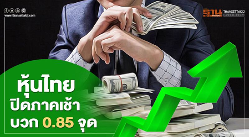 หุ้นไทย ปิดภาคเช้าบวก 0.85 จุด หุ้นไทย ปิดภาคเช้าบวก 0.85 จุด